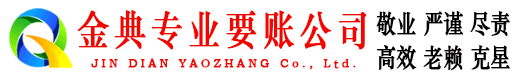 景洪金典收账公司